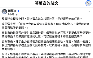 蔣萬安反毒文留言區炸鍋！2小時破10萬則 網狂問「毒防主任是誰？」