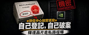 童文薰觀點》自己登記、自己破案  人民銀行送上的輝達晶片走私路徑