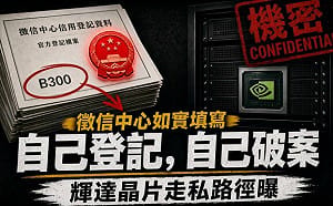 童文薰觀點》自己登記、自己破案  人民銀行送上的輝達晶片走私路徑