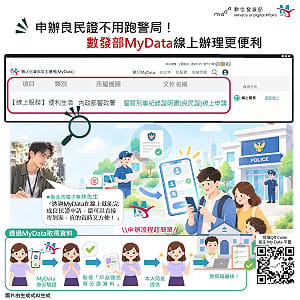 申辦良民證不用跑警局！數發部MyData線上辦理更便利