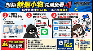 網贈競選小物誘加LINE 刑事局籲慎防詐騙
