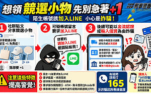 競選小物也成詐團利用工具？！留言、加LINE免費送 刑事局示警：出現「這步」就要停