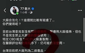 77老大談大麻合法化挨轟！貼文突下架　網友截圖瘋傳