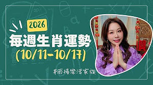 雨揚老師》10/11~10/17本週運勢：虎、龍、牛運勢最佳  