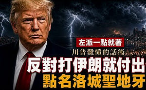 童文薰觀點》誰反對打伊朗  誰就付核武代價