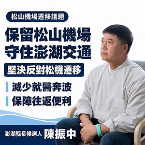 同黨挺不下去！蔣萬安拋松機遷建　藍澎湖縣長參選人陳振中喊「反對」