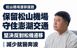 同黨挺不下去！蔣萬安拋松機遷建　藍澎湖縣長參選人陳振中喊「反對」