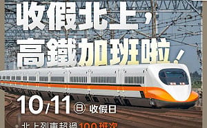 國慶連假明收假！高鐵北返人潮恐爆量　加開全自由座列車疏運