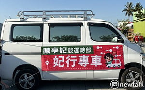 陳亭妃競總成立大會推妃行專車　永康轉運站接駁打造便利登機體驗