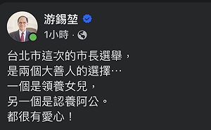 游錫堃評台北市長選戰「兩個大善人」：一個領養女兒、一個認養阿公