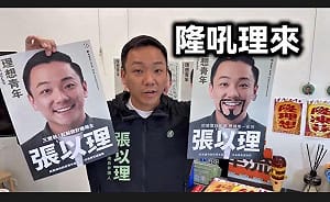 看板劃損意外爆紅引發創意    畫張以理「隆吼理來」海報大賽開跑