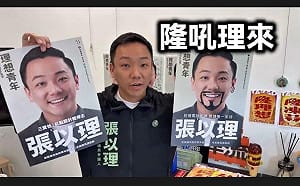 看板劃損意外爆紅引發創意    畫張以理「隆吼理來」海報大賽開跑