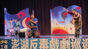 紙風車反毒戲劇巡演澎湖 助學童認識與拒絕毒品