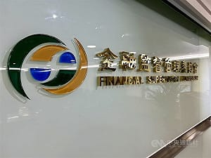 違約交割管控加嚴新制 金管會：明年4/1上路