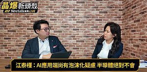 (影)《晶爆新頭殼》台積電長線股價5千元？ 「這位」專家竟然也表態…