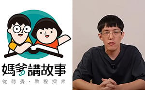 兒童Podcast《媽爹講故事》爆抄襲中國品牌！公司認了：305集侵權內容已下架