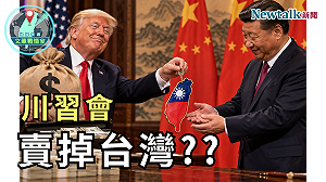 川普會賣掉台灣？川習會真正目標是「武器去核」？《地緣密碼－文薰戰情室》揭美中談判背後戰略