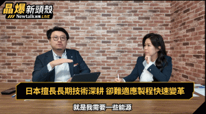 (影)《晶爆新頭殼》Rapidus天天練兵 日本能從台積電手中搶下先進製程訂單？