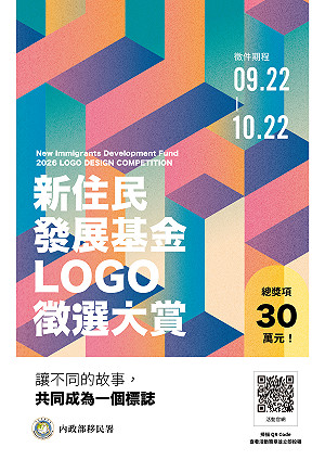 新住民發展基金Logo徵選倒數  移民署邀全民以創意描繪多元共融