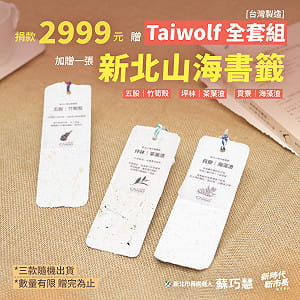 蘇巧慧推出「農產餘料書籤」 做為捐款2999元台灣狼全套組紀念品