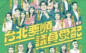 盼洋流流進市府、市議會！民進黨北市黨部「1128配票行動」 出爐