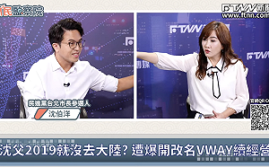 王淺秋追問父親有沒有賺紅錢 沈伯洋否認：全部都香港放的消息