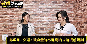 (影)《晶爆新頭殼》國民黨荒廢縣政八年？邵啟月要解決竹北人「二大痛點」