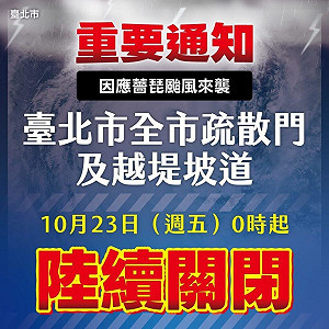 薔琵颱風逼近台灣！台北市23日起關閉水門 即起開放全市紅黃線有條件停車