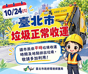 北市今放颱風假！晚間恢復垃圾收運 30處收受點同步開放