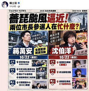 賴士葆AI圖比較蔣萬安、沈伯洋颱風期間行程 引發網友討論