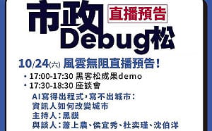 直播》風雨無阻！沈伯洋攜資訊人改變城市「市政Debug松」17:00線上直播