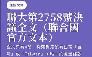 安保協會揭中國「文件戰」！2758決議沒提台灣 北京卻一步步綁上「一中原則」