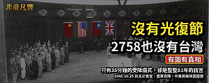 童文薰觀點》沒有光復節，2758也沒有台灣：1025的兩個歷史謊言