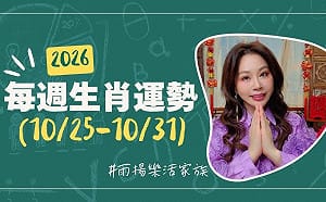 雨揚老師》10/25~10/31本週運勢：龍、狗、虎運勢最佳