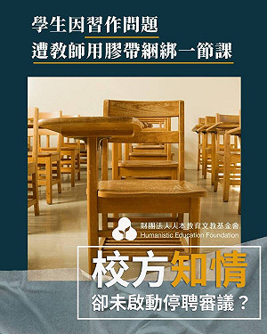 台中國小特教生遭膠帶綑綁一節課！教師仍持續任教引爭議  校方：今已暫時停聘