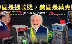 童文薰觀點》中國是提款機，美國是葉克膜：魯拉贏了，矛盾還在
