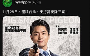 切割藍粉？「萬安除三害」海報涉違法 蔣競辦深夜緊急澄清：已向警方報案