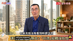 李四川：「洋流」對新北選情影響不大 他的從政風格是「海納百川」