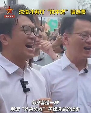 中國出手助選！沈伯洋說台北市長不是由北京指定 央視氣噗噗：抗中騙選票