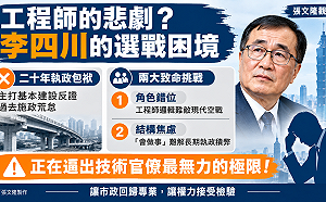 張文隆觀點》工程師的悲劇？李四川站到第一線的致命挑戰