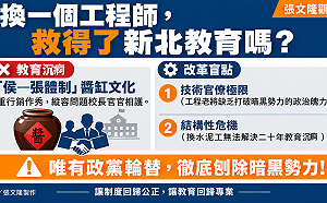 張文隆觀點》換一個工程師沒用！李四川根本救不了新北教育二十年的沉痾