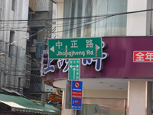 促轉要改中正校名、路名?  政院否認