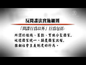 誰是下一個李明哲？反間諜法細則動輒入人於罪惹議