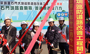 解除北商交通瓶頸 鄭文燦：拓寬石門大圳巡防道路