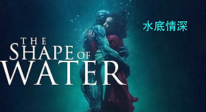 朱玉昌劇評》水底情深  相信生命 萬物皆平等