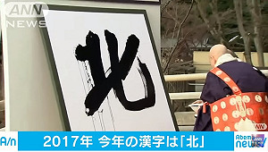日本年度漢字「北」獲選 安倍最愛「挑」字