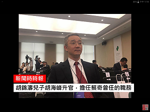 習近平回報胡錦濤協助弭平權鬥和政變？胡海峰升任台州市委書記