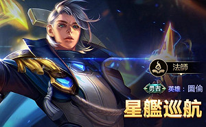 《傳說對決》中路霸主強勢來襲！最新英雄圖倫大詳解