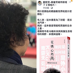 駁陳菊出書為拉抬選情  劉世芳：這是菊姐和高雄的生命之書