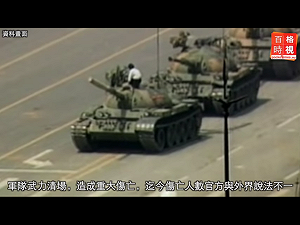 「射殺」變「中槍」 屍體「餡餅」被消失  港媒刪改六四解密報導惹議